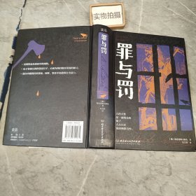 罪与罚