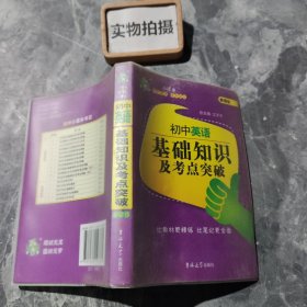 状元龙小课本：初中英语基础知识及考点突破