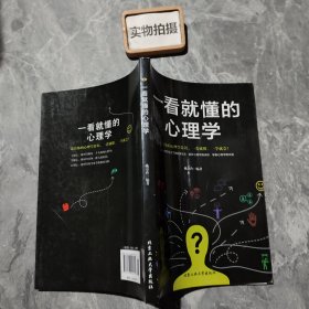 一看就懂的心理学