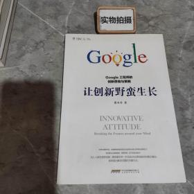 让创新野蛮生长 : Google工程师的创新思维与策略