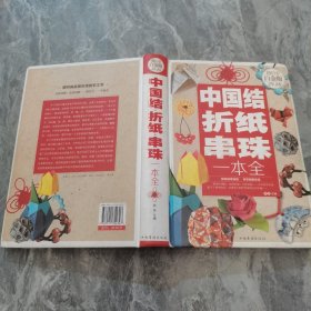 中国结·折纸·串珠一本全