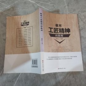 做有工匠精神的教师，