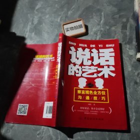 说话的艺术：打动人心的365个口才技巧