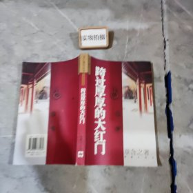 跨过厚厚的大红门