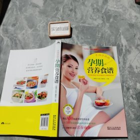 幸福准妈妈孕期营养食谱