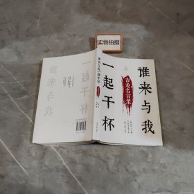 谁来与我一起干杯