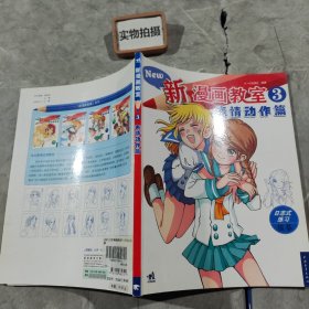 新漫画教室3：表情动作篇