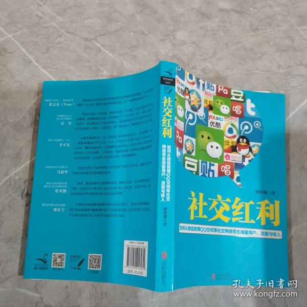 社交红利：如何从微信微博QQ空间等社交网络带走海量用户、流量与收入