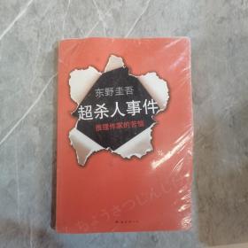 超·杀人事件：推理作家的苦恼