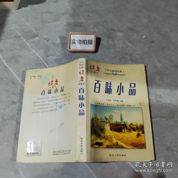 读者 百味小品