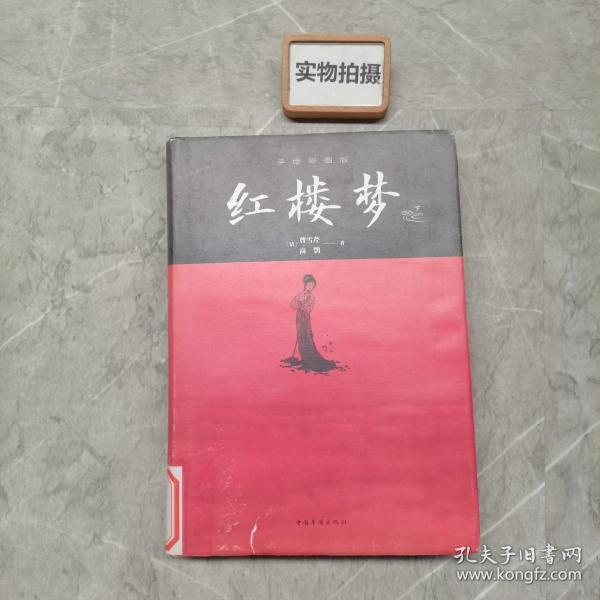 手绘彩图版名著：红楼梦【下】