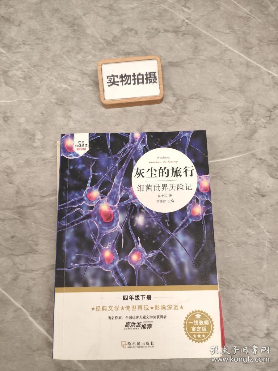 名师推荐新课标阅读书目.细菌世界历险记 以图片为准