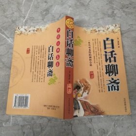 中国古典名著 白话聊斋 藏书