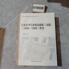 日本在华首家政论报纸汉报 1896-1900研究