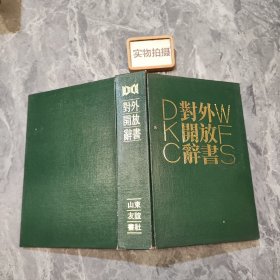 对外开放辞书 硬精装