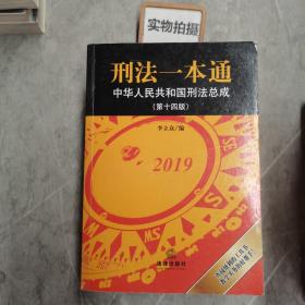 刑法一本通：中华人民共和国刑法总成（第十四版）