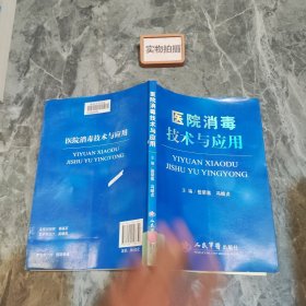 医院消毒技术与应用