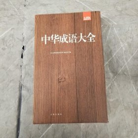 中华成语大全【全六册】