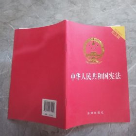 中华人民共和国宪法