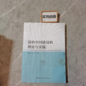 法治中国建设的理论与实践：中国法理学研究会贯彻和落实十八届四中全会精神论文集