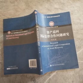 资产追回国际法律合作问题研究