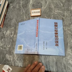 信息化軍事知識讀本