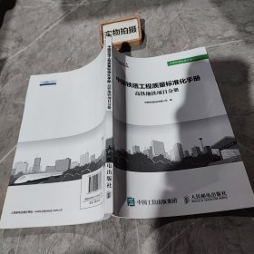 中国铁塔工程质量标准化手册 高铁地铁项目分册