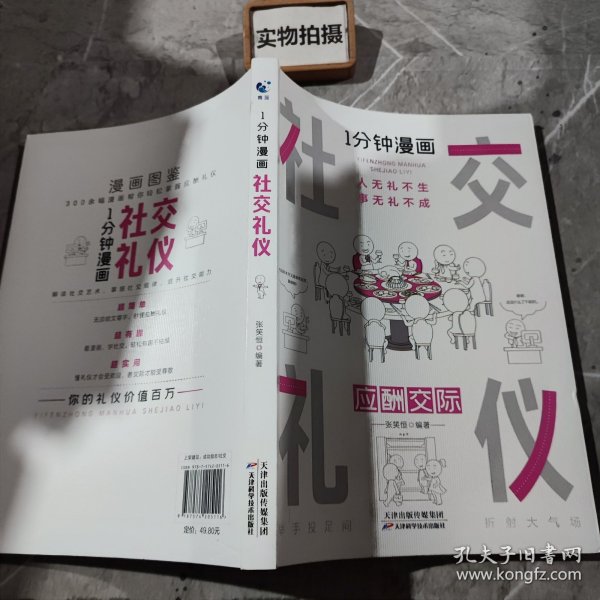 1分钟漫画社交礼仪我的一本礼仪书办事的艺术人情说话方式社交礼仪口才沟通办事技巧人际关系书籍