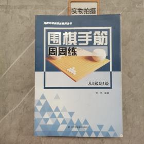 围棋手筋周周练——从5级到1级