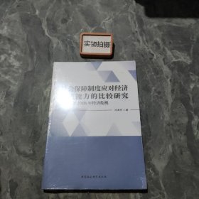 社会保障制度应对经济危机能力的比较研究：基于2008年经济危机