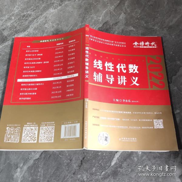 2022考研数学李永乐线性代数辅导讲义数一、二、三通用（可搭肖秀荣，张剑，徐涛，张宇，徐之明）