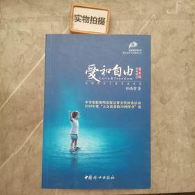 爱和自由：孙瑞雪幼儿教育演讲录(全新增订第4版)     ，，