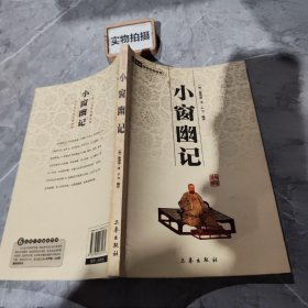 小窗幽记：中华国学百部