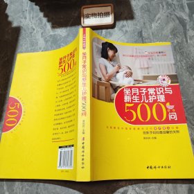 坐月子常识与新生儿护理500问