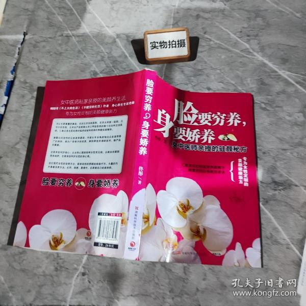 脸要穷养，身要娇养（全新图文修订版）：女中医师亲授的驻颜秘方