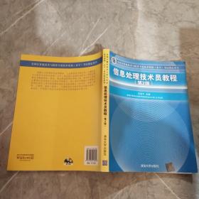 信息处理技术员教程考试指定用书