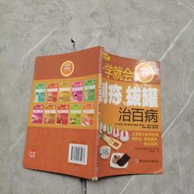 中医养生保健读本系列丛书：一学就会刮痧拔罐治百病