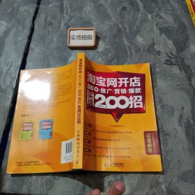 淘宝网开店 SEO 推广 营销 爆款 实战200招