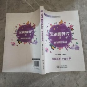 “云消费”时代Ⅲ——零售实战