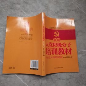 新编入党积极分子培训教材（修订版）