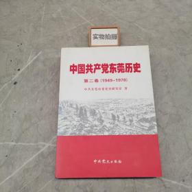 中国共产党东莞历史. 第2卷, 1949～1978