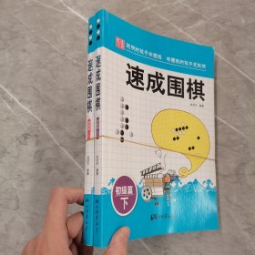 围棋教材·速成围棋：初级篇（上下）