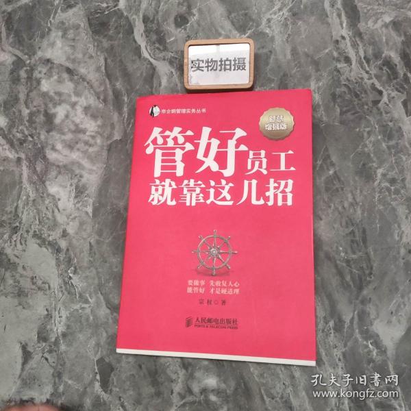 帝企鹅管理实务丛书：管好员工就靠这几招（智慧增强版）