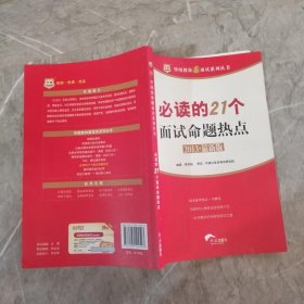 华图教你赢面试系列丛书：必读的21个面试命题热点（2013最新版）