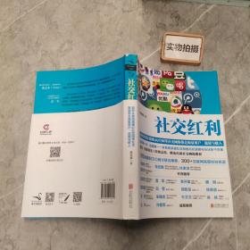 社交红利：如何从微信微博QQ空间等社交网络带走海量用户、流量与收入