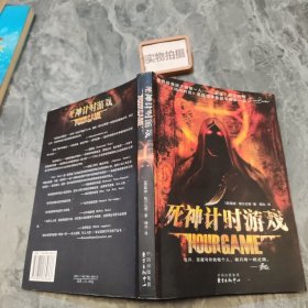 死神计时游戏：Hour  Game