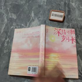 深情可抵岁月长·完结篇(春风榴火代表作网络原名：重回我爸当校草那几年)