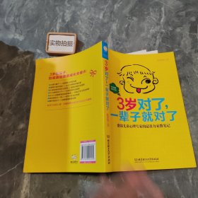 3岁对了，一辈子就对了