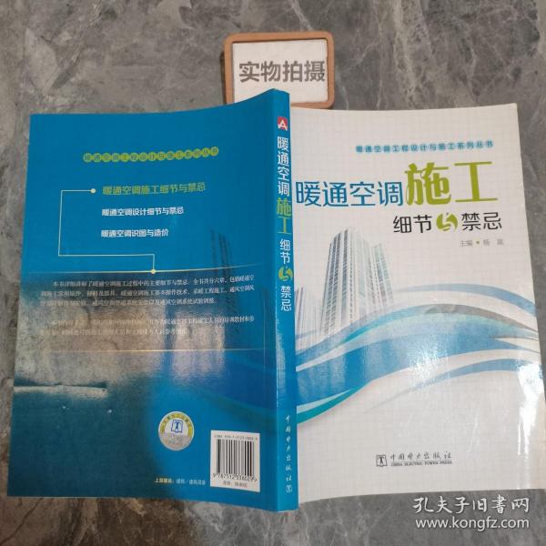 暖通空调工程设计与施工系列丛书：暖通空调施工细节与禁忌