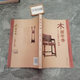 木样年华：中国古代家具